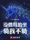美德与龙:万界坐骑收集手册