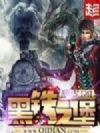 黑铁之堡