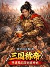三国:称帝从开局无限泡面开始