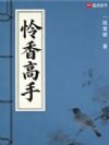 怜香高手