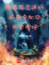 脆皮死灵法师怕死全加体很合理吧