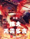 巨龙,伟大,无需多言