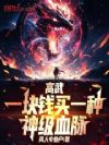 ���䣺һ��Ǯ��һ����Ѫ����