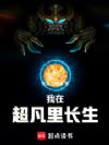 我在超凡里长生
