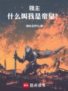 领主:什么叫我是帝皇?