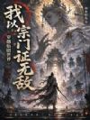 穿越仙剧世界?我以宗门证无敌
