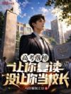 高考落榜让你复读,没让你当校长