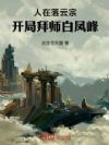 人在落云宗,开局拜师白凤峰