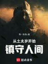 从土太岁开始镇守人间