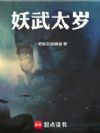 妖武太岁
