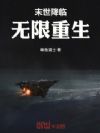 末世降临,无限重生