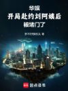 华娱:我不想吃软饭但硬往嘴里送