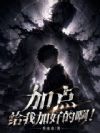 加点给我加好的啊!