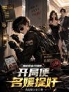 随机职业开锁师:开局便名媛捉奸