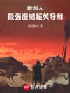 新超人,最强漫威超英导师