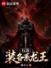 权游:装备系龙王