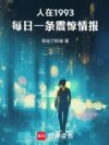人在1993,每日一条震惊情报