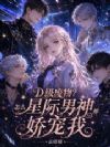 D级废物?怎么星际男神都娇宠我