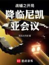 战锤之开局降临尼凯亚会议