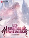 西幻:从破解命案开始成就至高