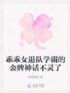 乖乖女校花退队后,学霸你哭什么