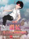 东京:道长,吃下这个真能驱魔吗
