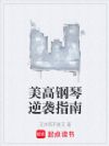 美高钢琴逆袭指南