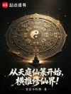 从天庭仙箓开始,横推修仙界!