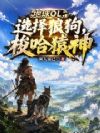 地球OL:选择狼狗,梭哈猿神