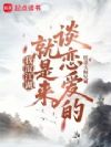 我混江湖就是来谈恋爱的