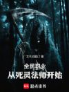 全民职业,从死灵法师开始