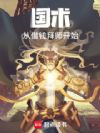 国术:从借钱拜师开始