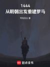 1444:从明朝出发重建罗马
