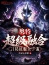 奥特:超级融合,开局征服全宇宙