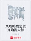 从攻略魏忠贤开始挽天倾
