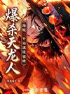 海贼:开局满级霸缠,爆杀天龙人