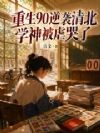 重生90逆袭清北,学神被虐哭了