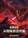 武道长生,从熔炼邪祟开始