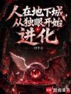 人在地下城,从独眼开始进化