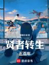 贤者转生五百年
