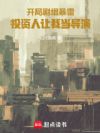 开局剧组暴雷,投资人让我当导演