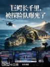 巨鳄长千里,被探险队曝光了