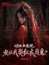 刚继承道观,就让我娶红衣厉鬼?