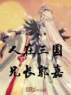 人在三国,兄长郭嘉