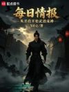 每日情报:从差役开始武道成神