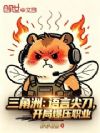 三角洲:语言尖刀,开局爆压职业