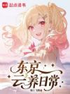 东京云养日常