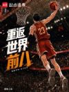 重返世界前八