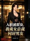 入职被欺负,我成女总裁同居男友