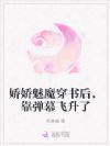 娇娇魅魔穿书后,靠弹幕飞升了
